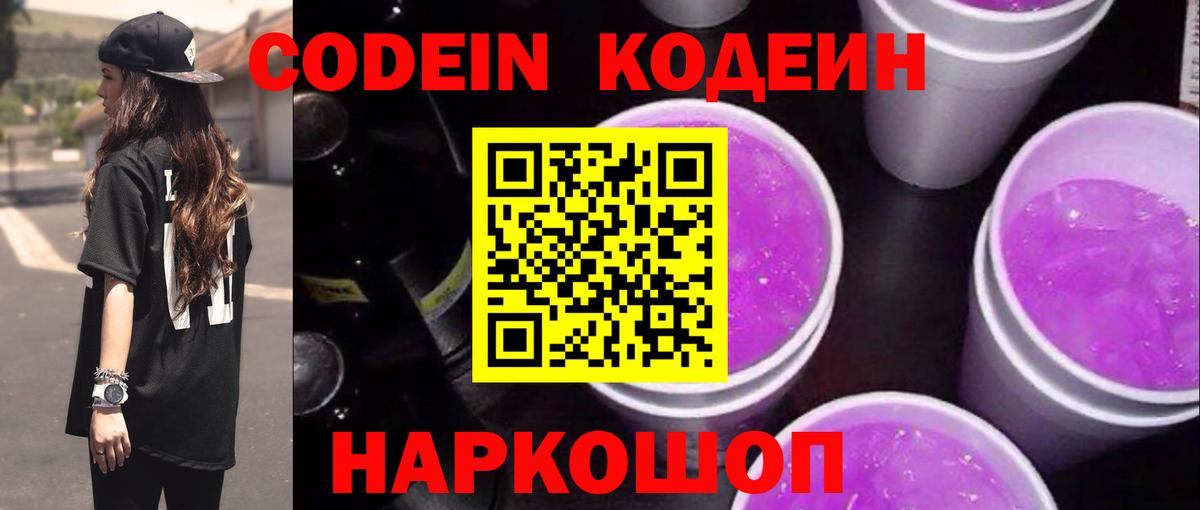 Кодеиновый сироп Lean Purple Drank Ростов-на-Дону